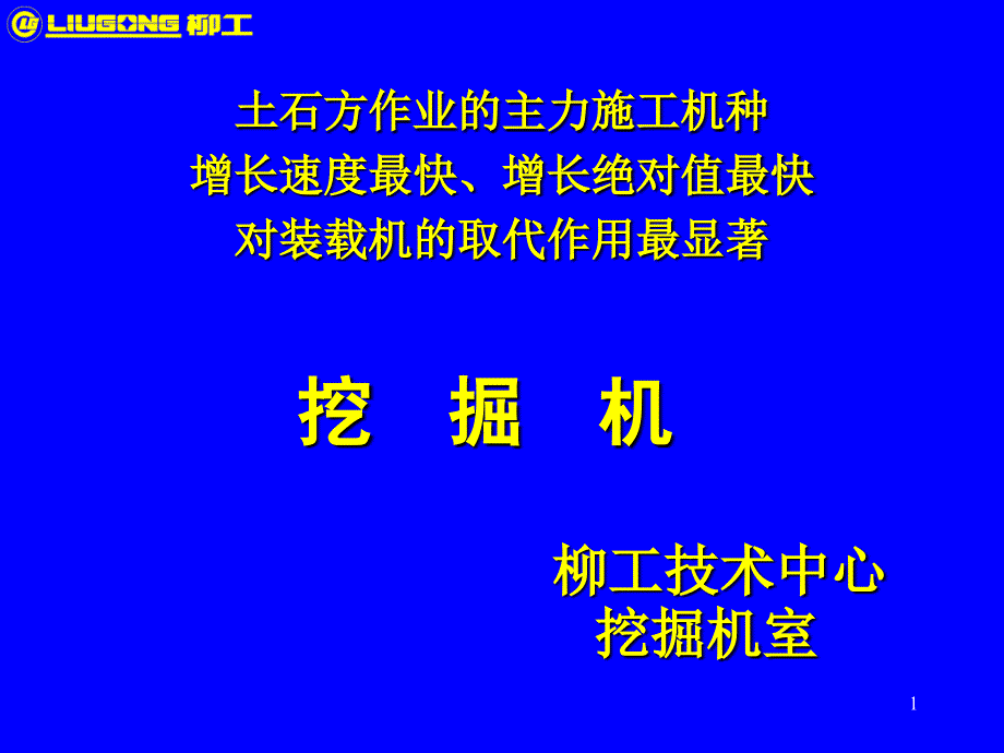 柳工挖掘机基本知识培训及液压系统分析_第1页