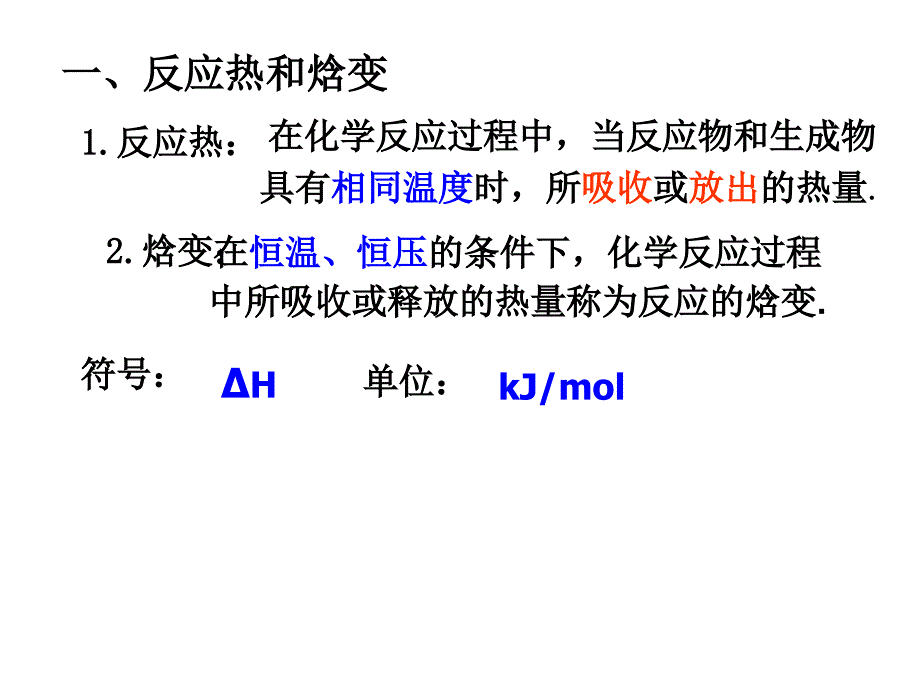 反应热的测量和计算_第1页