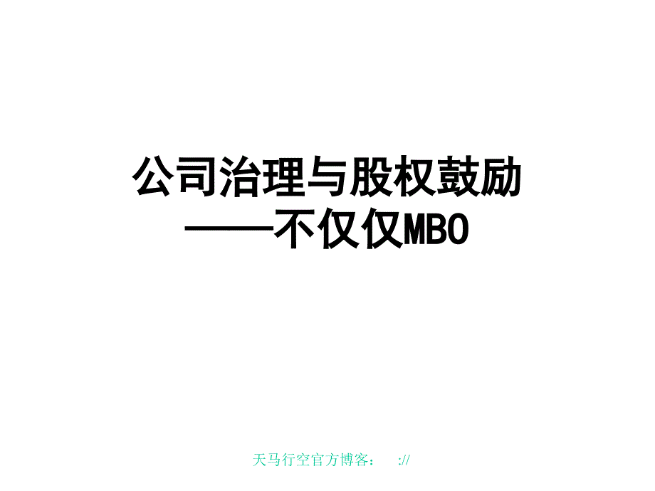 公司治理与股权激励_第1页