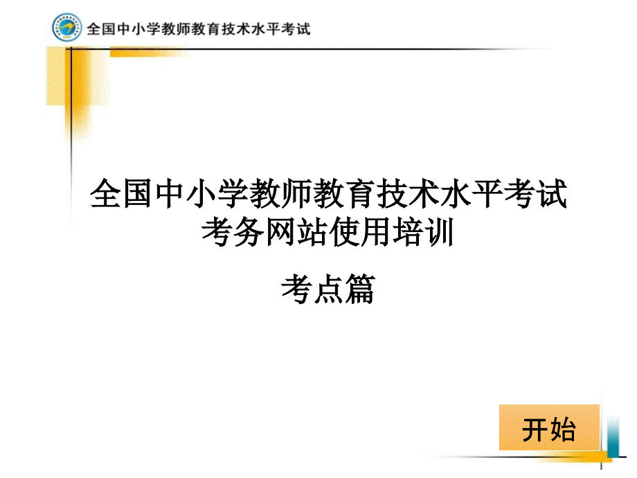 全国中小学教师教育技术水平考试-考务网站考点用户使用培训0808_第1页