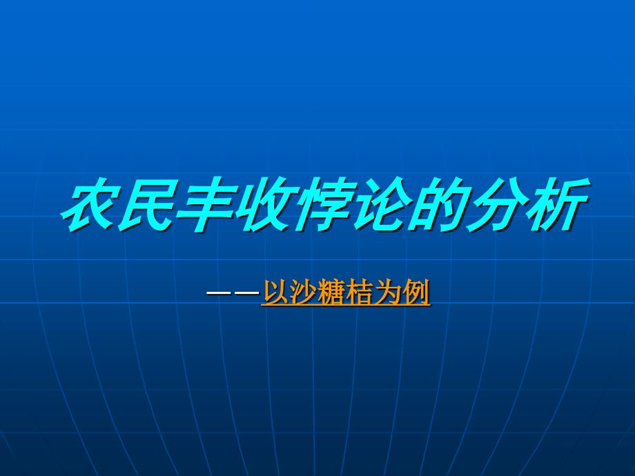 农民丰收悖论的分_第1页