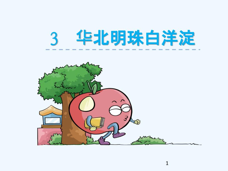 3华北明珠白洋淀_第1页