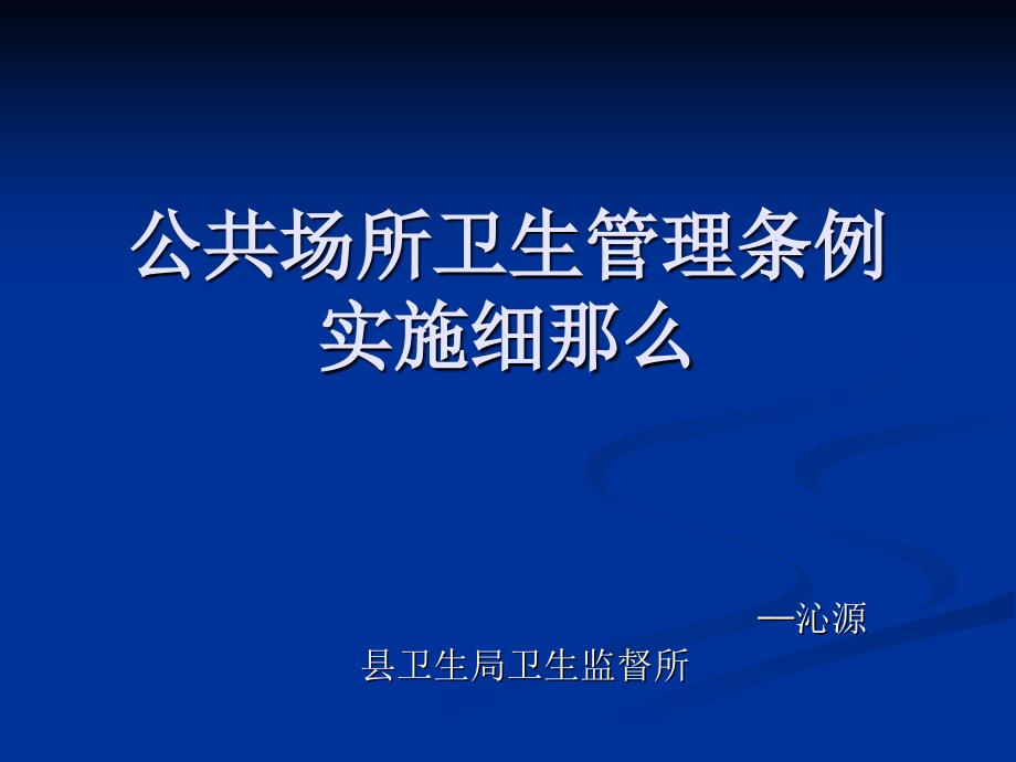 公共场所卫生管理条例实施细则_第1页