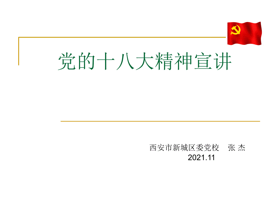 党的十八大精神 结合社区工作 学习党的十八大精神_第1页