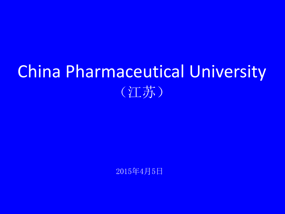 中国药科大学简介(PPT)_第1页