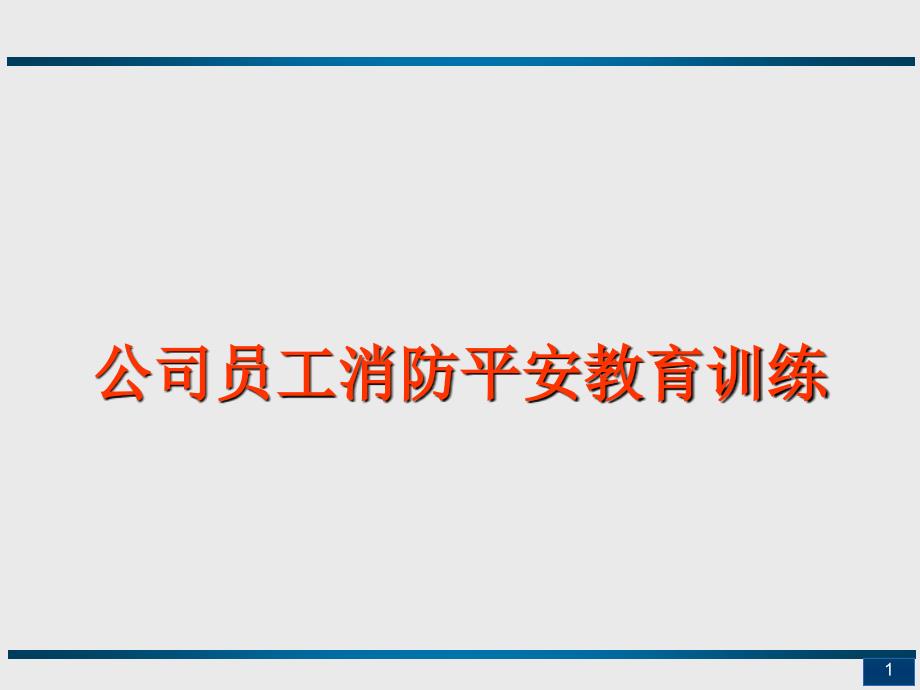 公司员工消防安全教育训练培训 (5)_第1页