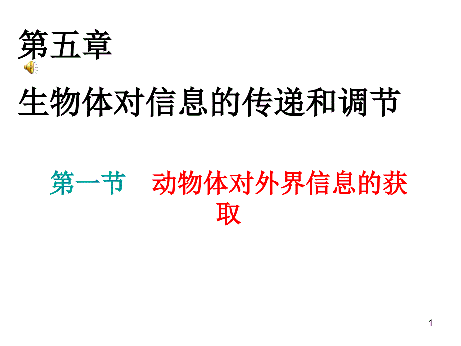 5.1动物体对外界信息的获取_第1页