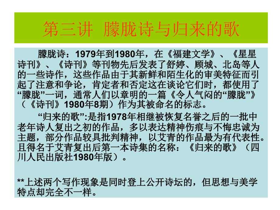 《中国当代文学原著 》3第三讲朦胧诗与归来的歌_第1页