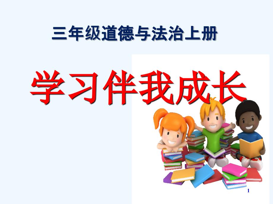 2018道德与法治三上1.1学习伴我成长_第1页