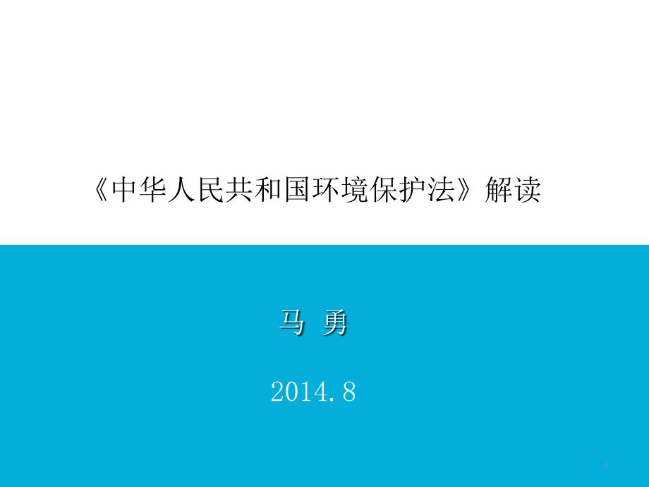 新《环境保护法》宏观解读_第1页