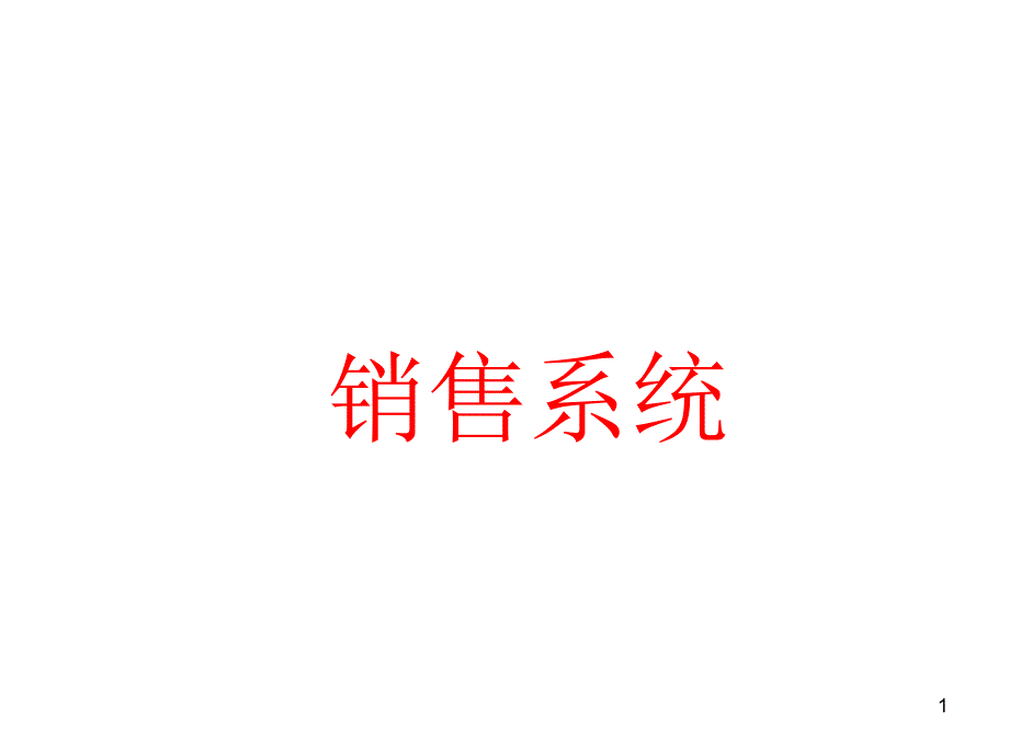 销售系统方案_第1页