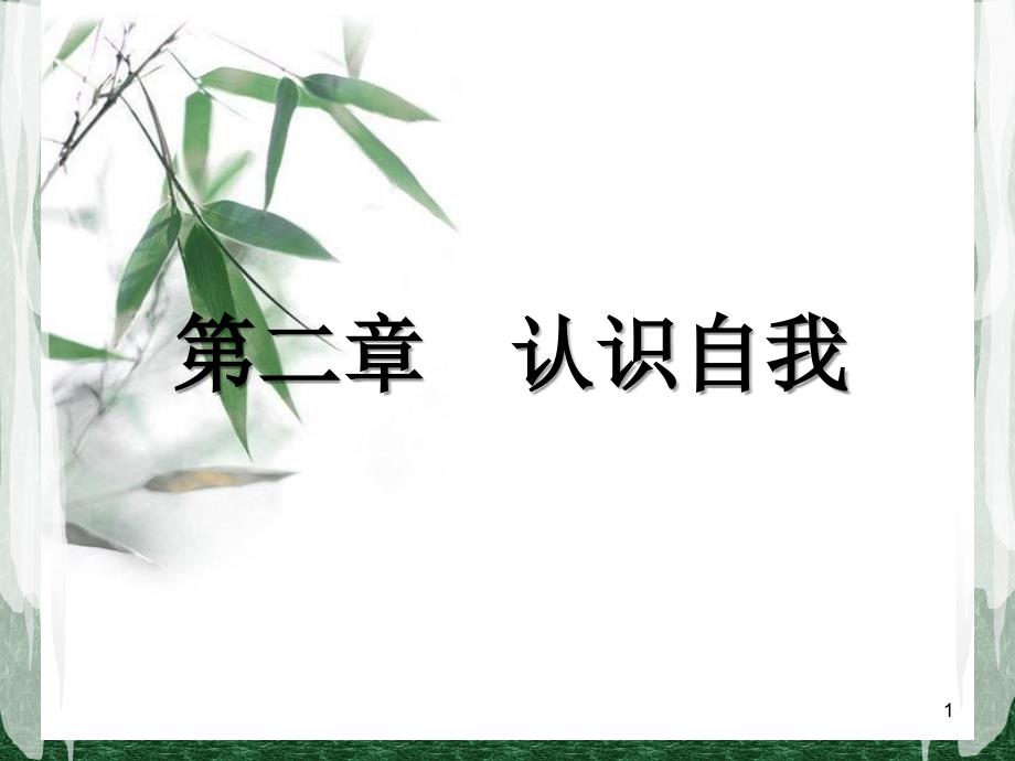 职业生涯规划-自我认知_第1页