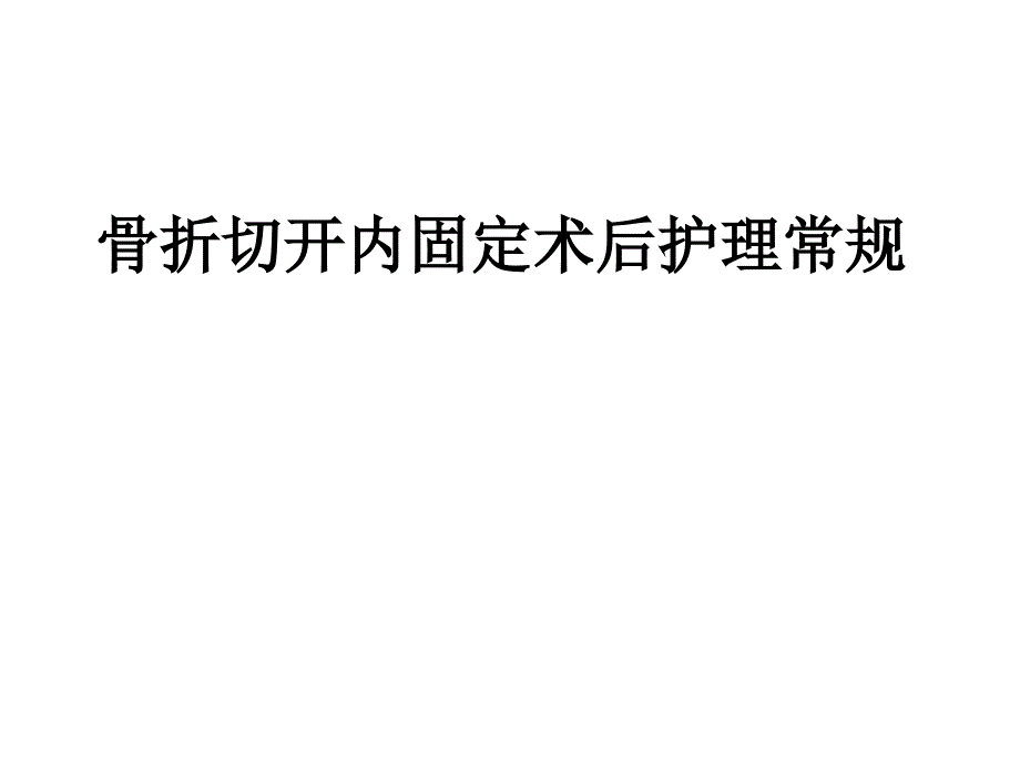 《足踝外科》课件跟骨骨折切开复位_第1页