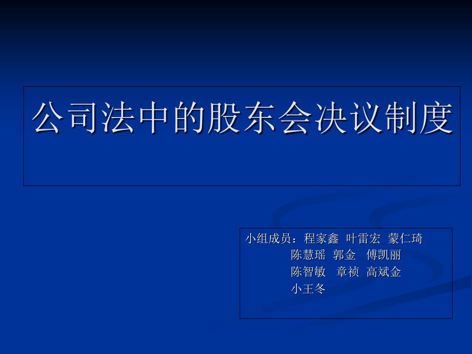 公司法中的股东会决议制度(修改版)_第1页