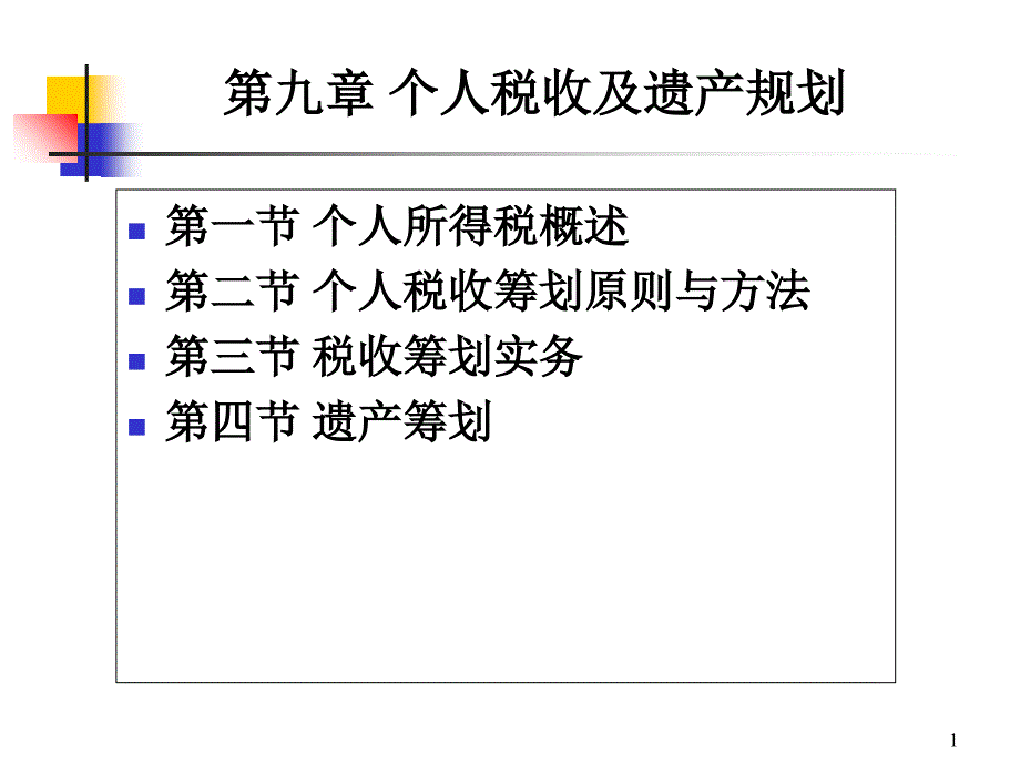 09个人税收及遗产规划_第1页