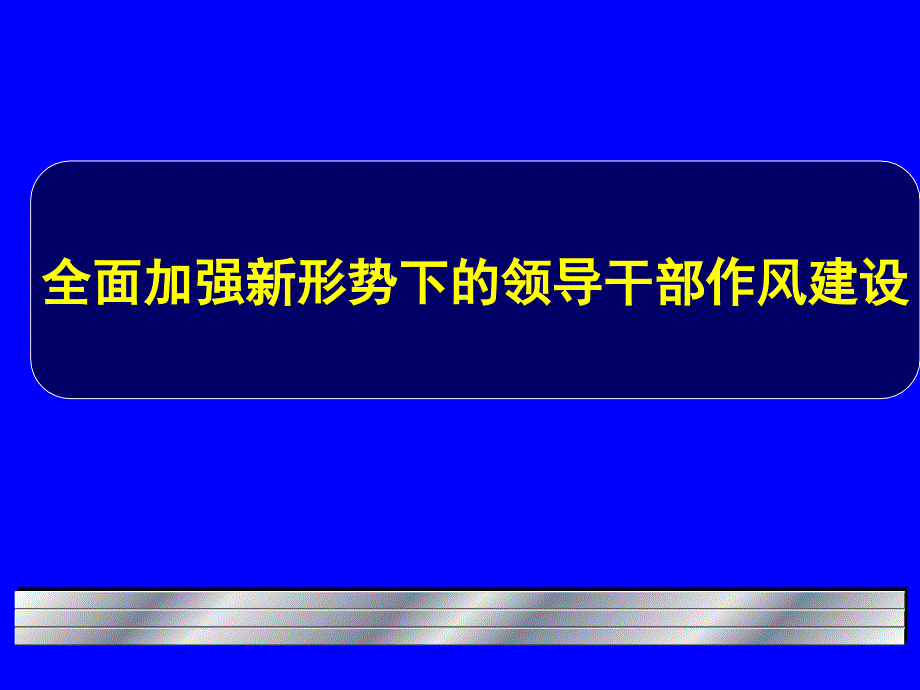 全面加强新形势下的领导干部作风建设_第1页