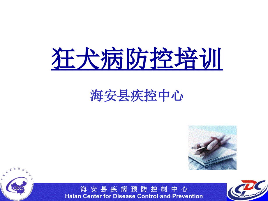 海安县狂犬病培训教材XXXX年_第1页