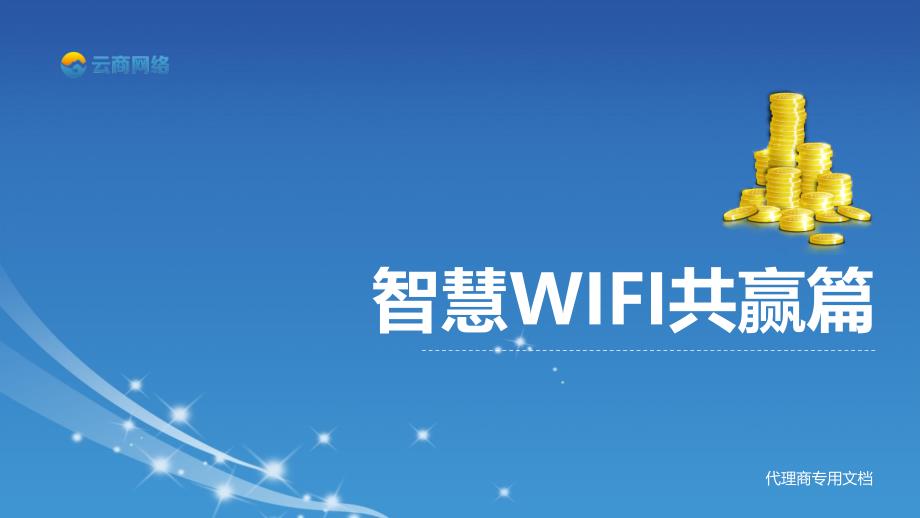 微台智慧wifi营销_第1页