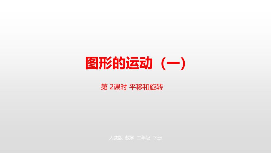 二年级下册数学课件-第三单元图形的运动（一）第2课时人教新课标（2014秋） (共25张PPT)_第1页