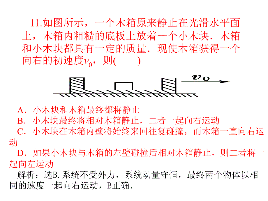 动量之凹槽木块模型_第1页