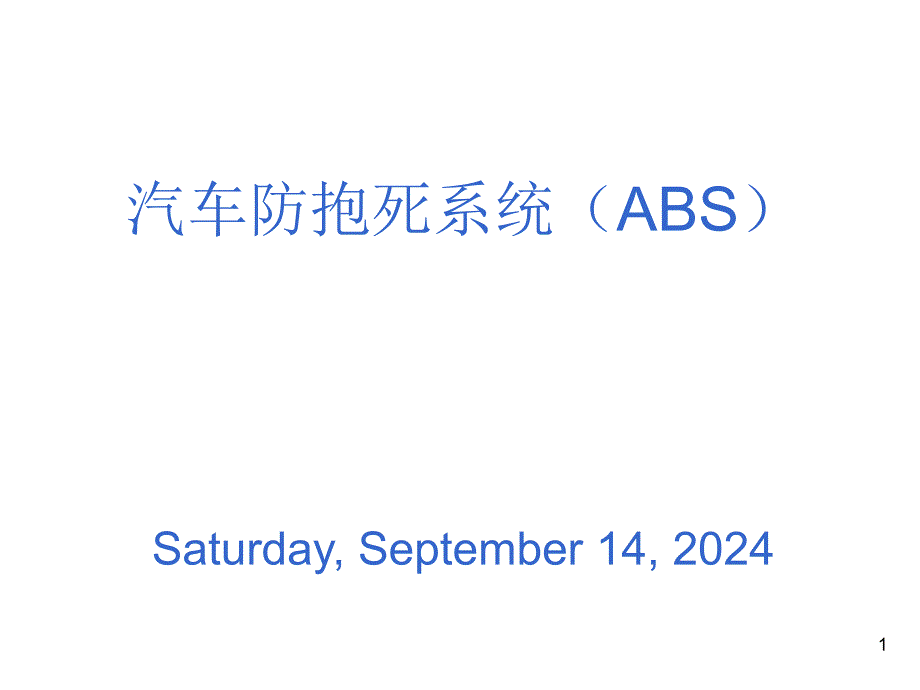 汽车防抱死制动系统的研究_第1页