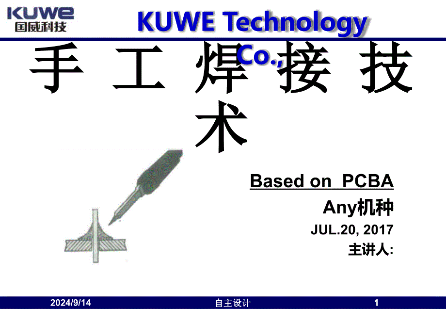 手工焊接技术培训（PPT37页)_第1页