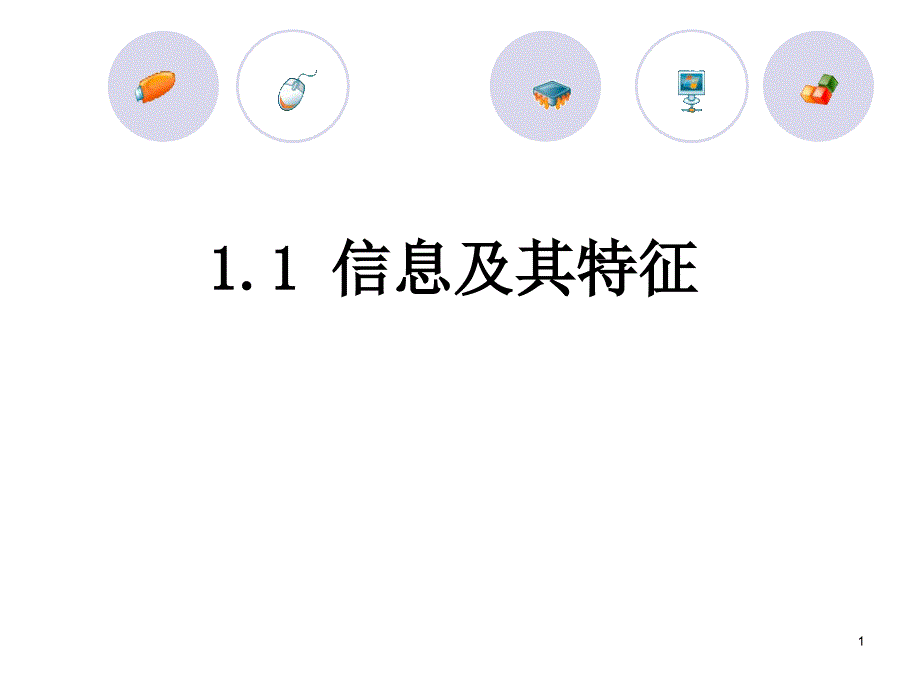 1.1信息及其特征课件_第1页