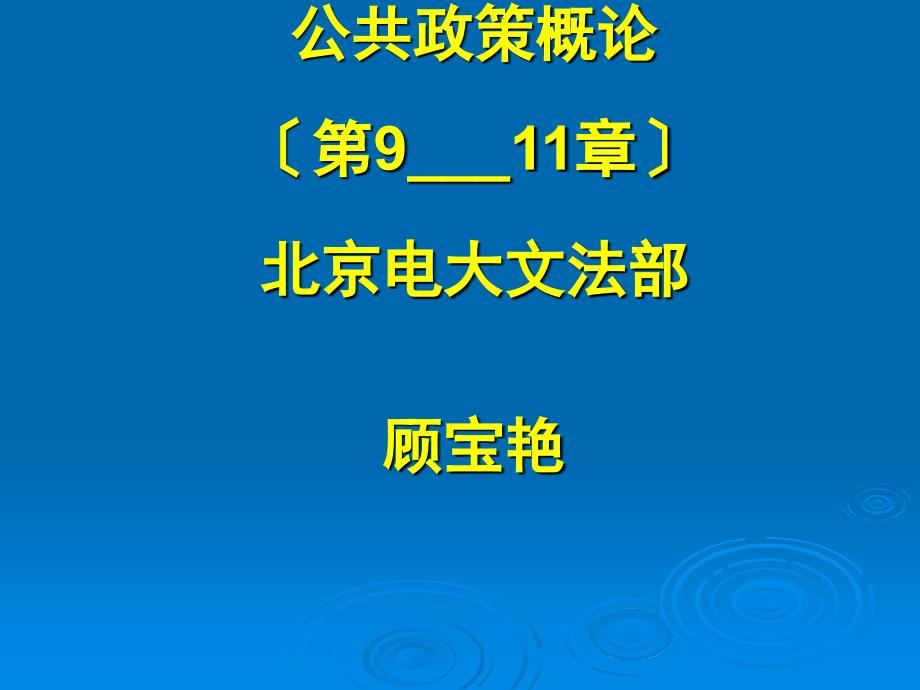 公共政策概论（第9___11章）北京电大文法部顾宝艳_第1页