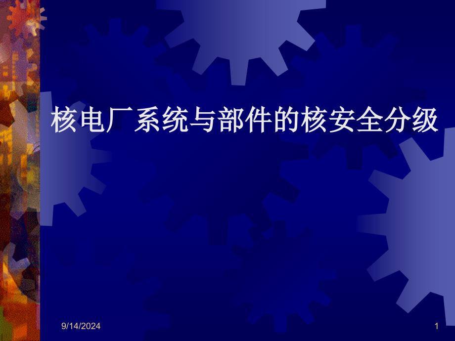 1-核电厂系统与部件的核安全分级_第1页