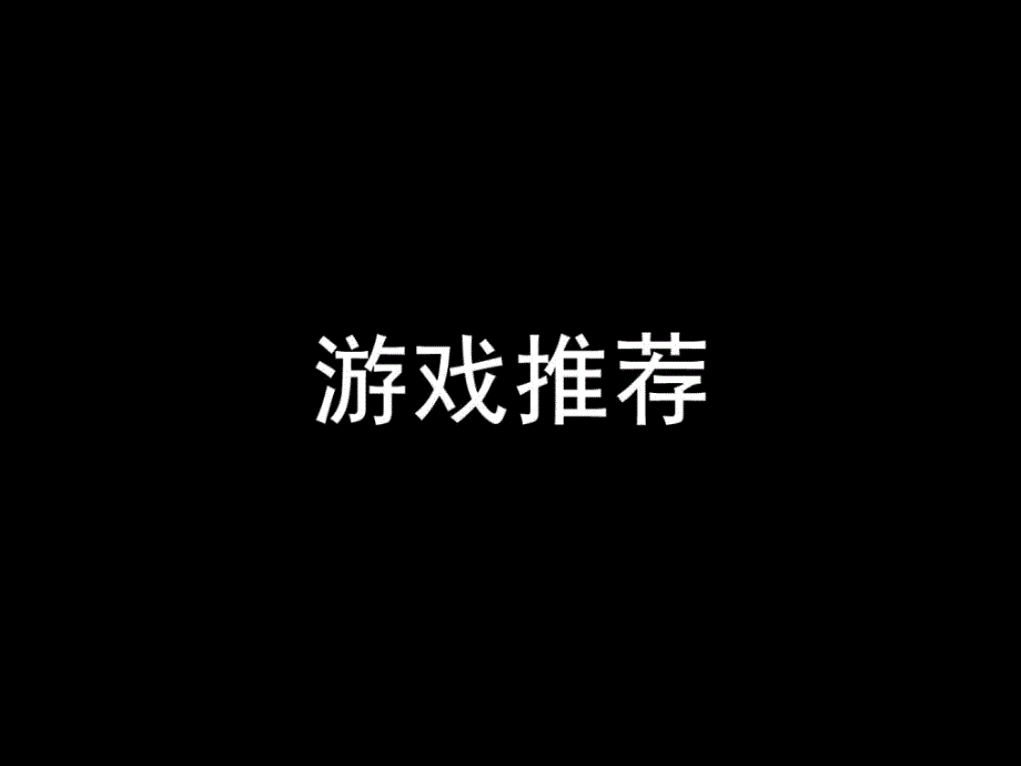 公司年会游戏和表演节目推荐及年会策划方案文案_第1页