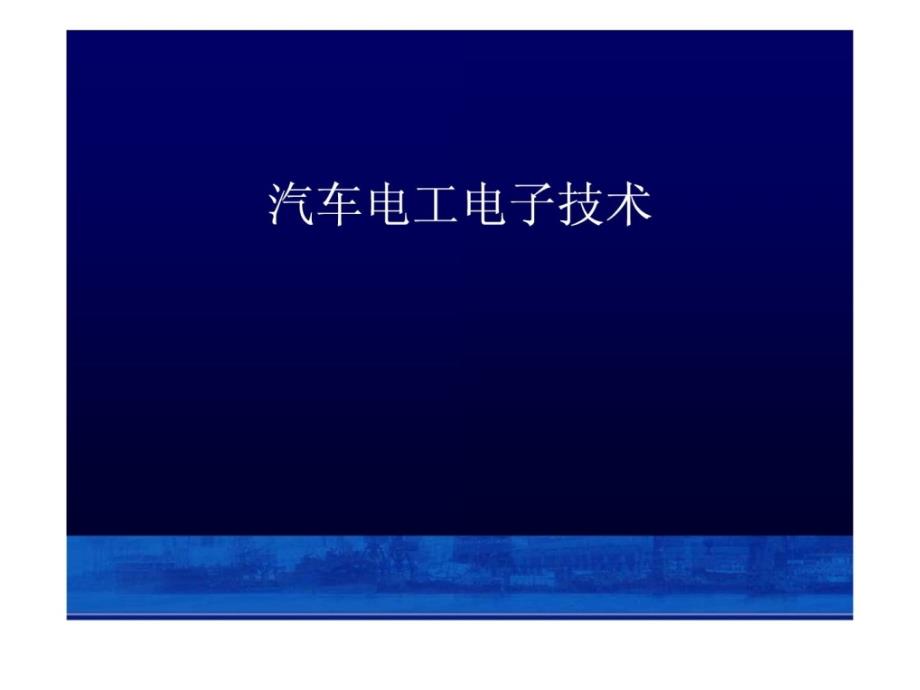 汽车电工电子技术 第一章 直流电路 基本电路_第1页