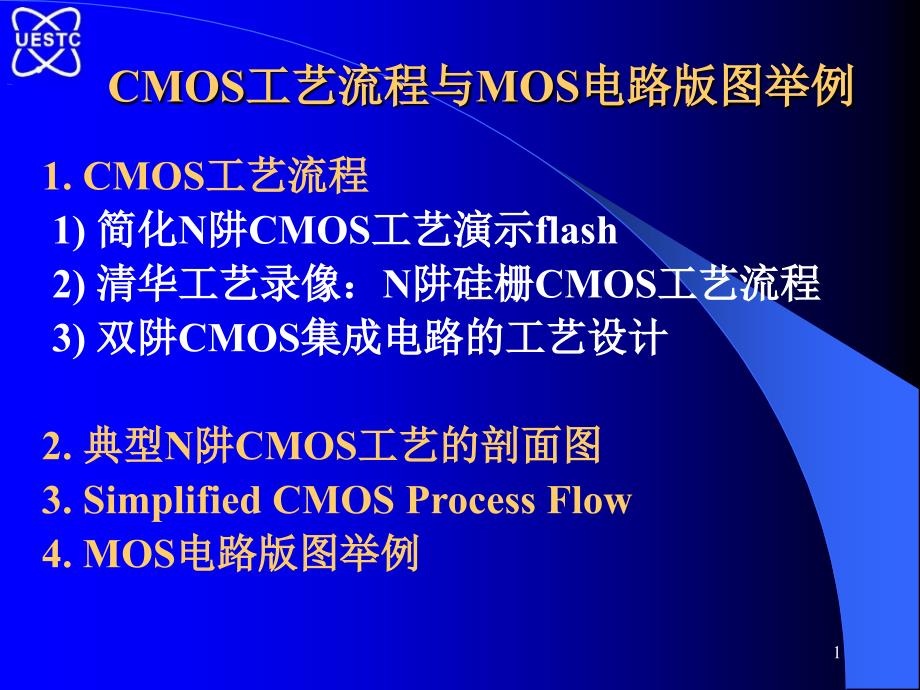 CMOS工艺流程与MOS电路版图举例_第1页