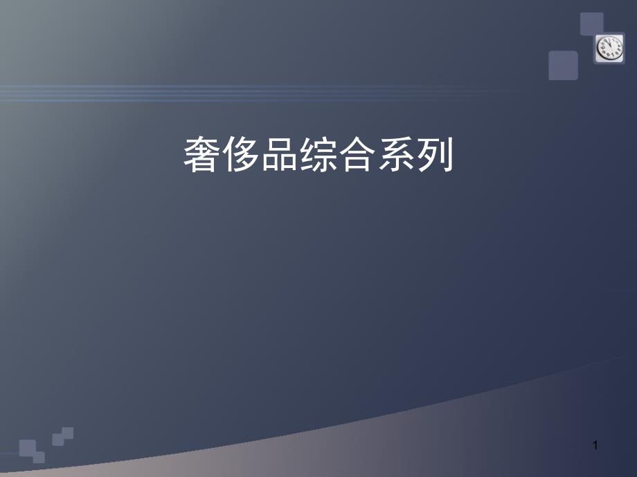 综合系列表、茶、酒、烟_第1页