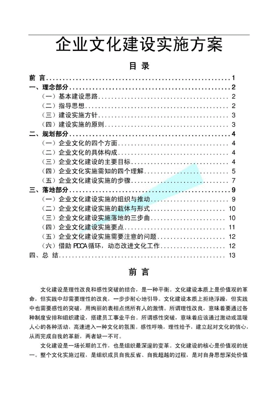 公司企业文化实施方案_第1页