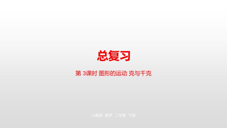 二年级下册数学课件-总复习第3课时人教新课标（2014秋） (共23张PPT)_第1页