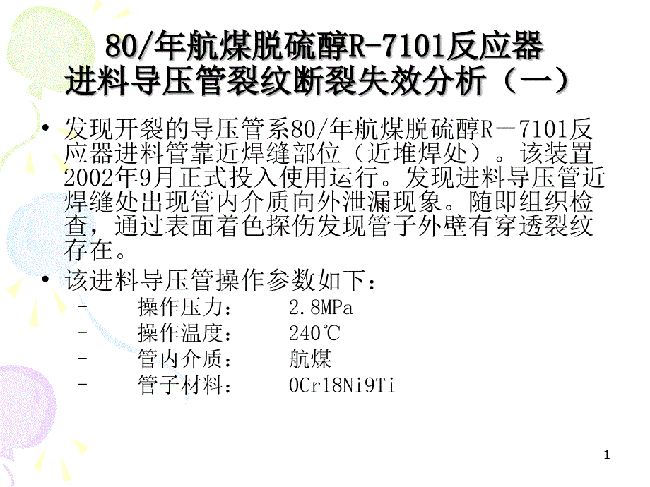 压力容器培训讲义 之 压力管道失效分析及事故案例 4_第1页