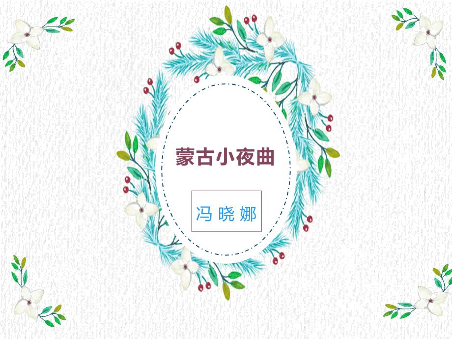 二年级上册音乐：（演唱）蒙古小夜曲 湘文艺版 (共12张PPT)_第1页