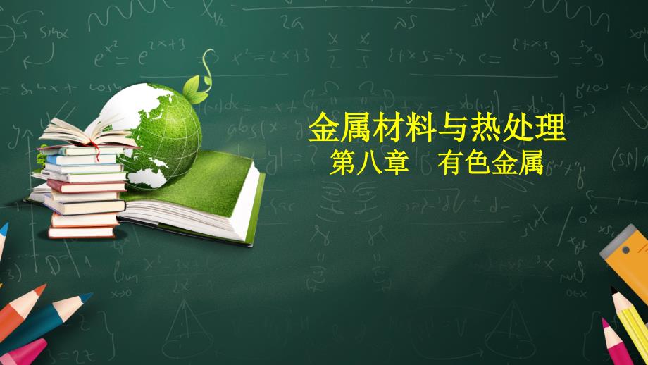 《金属材料与热处理》课件8.项目八_第1页