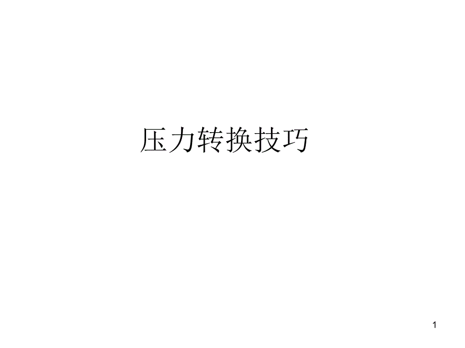 压力转换技巧_第1页