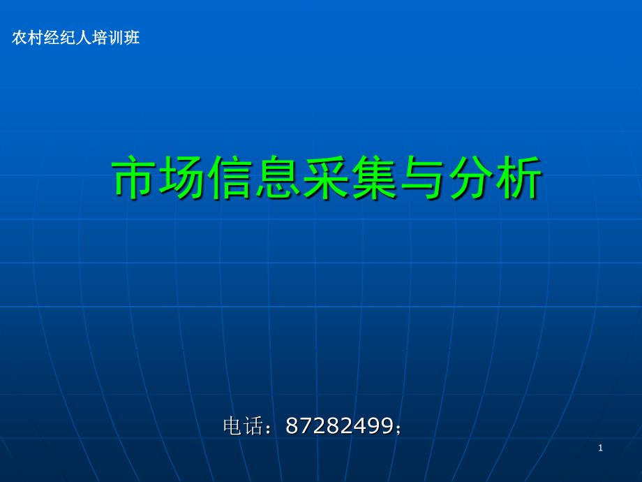 市场信息采集与分析_第1页