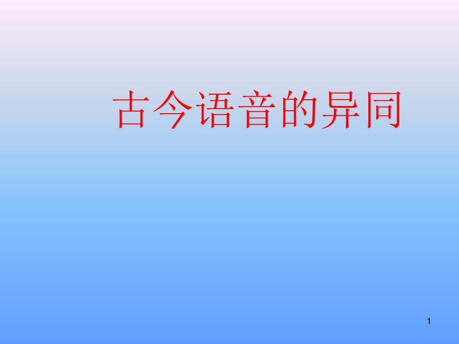 (二十五)古今语音的异同及上古音简说_第1页