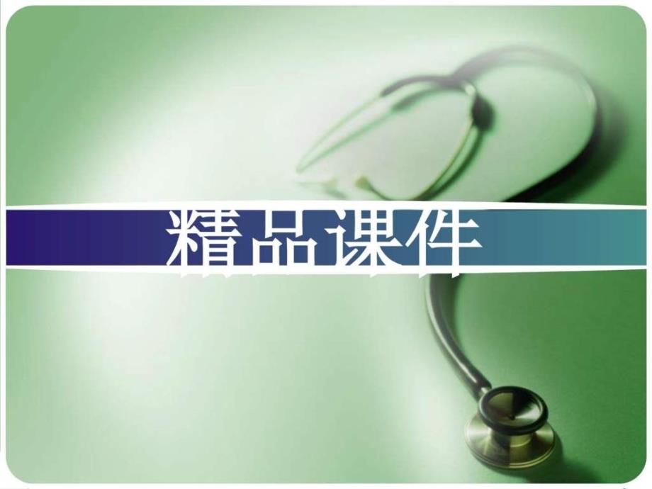 全胃肠外营养(TPN)的临床应用_1536930493_第1页