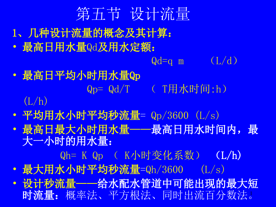 1-5-6节设计流量水力计算_第1页