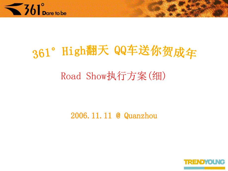 2011年361度Road Show执行方案_第1页