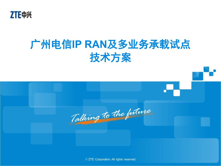 中国电信IPRAN及多业务试点技术方案_第1页