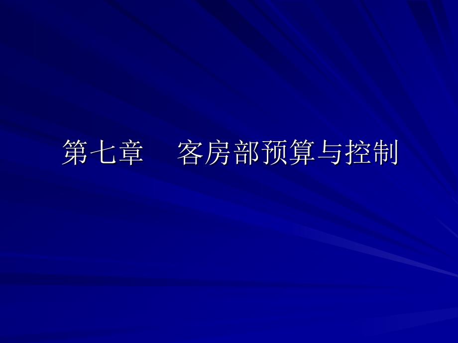 《客房服务管理》高职课件第七章客房部预算与控制_第1页