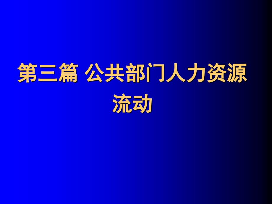 公共部门人力资源管理公共部门人力资源招聘_第1页