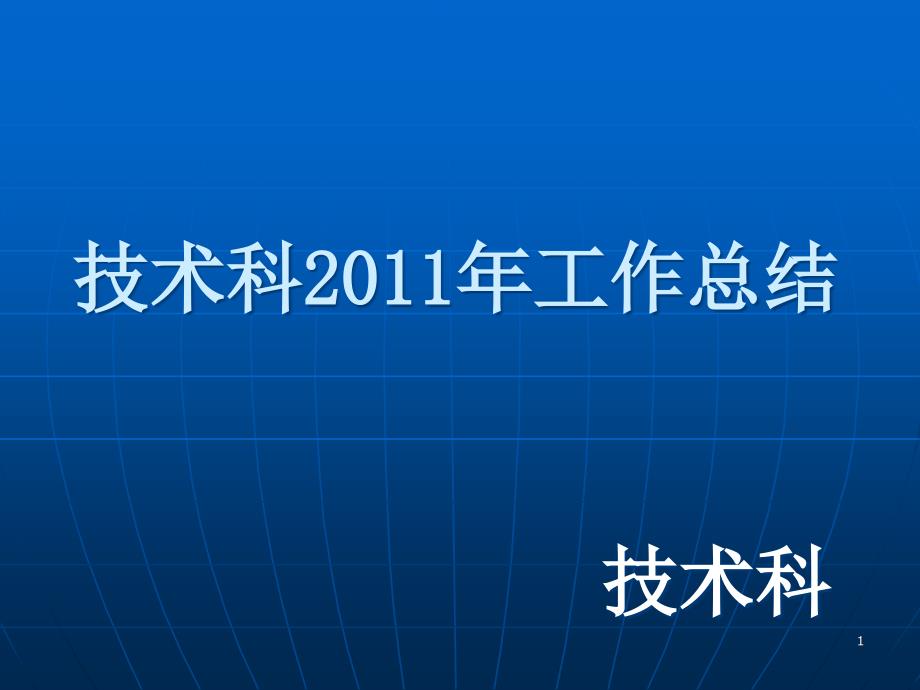 2011年技术科年终总结_第1页