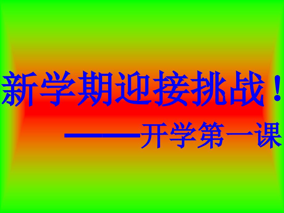 四年级下学期开学第一课主题班会ppt_第1页