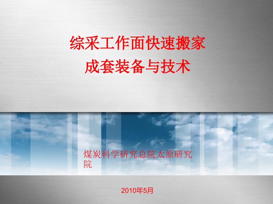 综采工作面快速搬家设备及回撤工艺_第1页